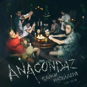 Anacondaz - Комментарий
