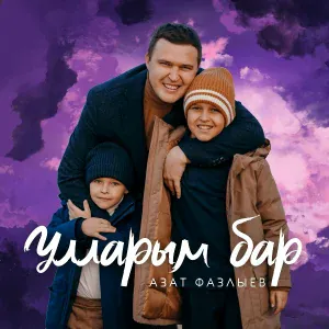 Азат Фазлыев - Улларым бар