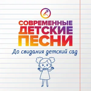 Современные детские песни - До свидания детский сад дорогой