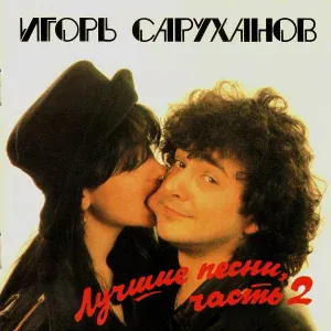 Игорь Саруханов - Стылая осень