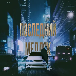 МЭЙДЖ - Последний медляк