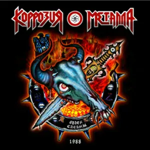 Коррозия Металла - СПИД