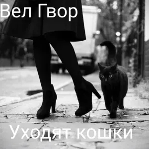 Вел Гвор - Уходят кошки