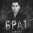 Labaro - Брат
