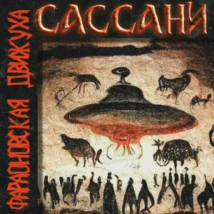 фараоновская движуха - Режим псих
