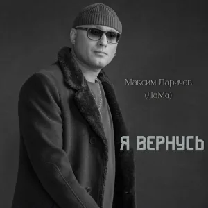 Ларичев Максим Юрьевич - Я вернусь