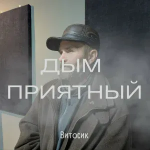 Витосик - Дым приятный
