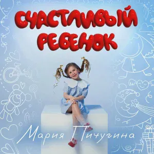 Мария Пичугина - Счастливый ребёнок