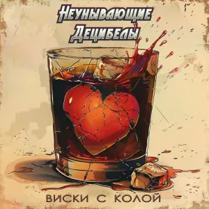 Неунывающие Децибелы - Виски с колой