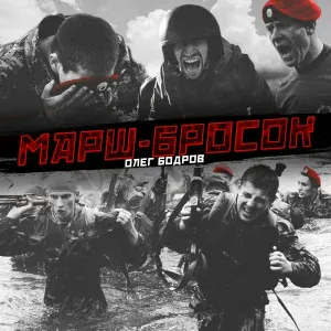 Олег Бодров - Марш-бросок