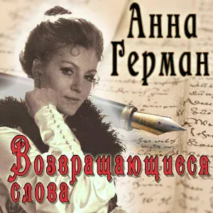 Анна Герман - Крик белых чаек /Tak mi z tym źle