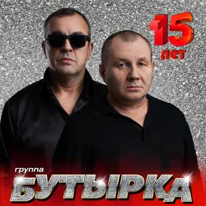Бутырка - За сургутскй край
