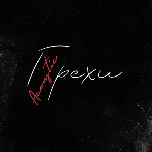 ЕГОР КРИД feat. Клава Кока - Грехи (Acoustic) при уч. Клава Кока
