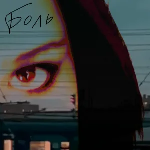 Варя Ко - Боль