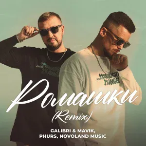 Galibri & Mavik, PHURS, Novoland Music - Ромашки (Remix)