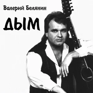 Валерий Белянин - Дым