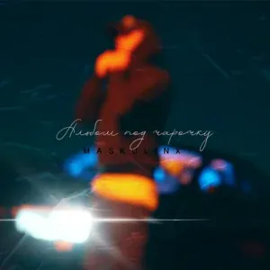 Maskulin X - В бокале лёд