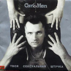 КАР-МЭН - Одиночество