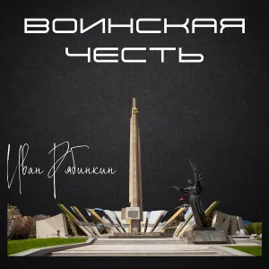 Иван Рябинкин - Воинская честь