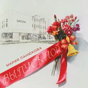 Мария Панюкова - Выпускной