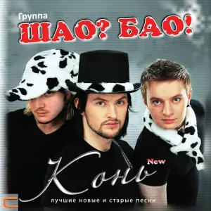 Шао?Бао! - Хочется русского