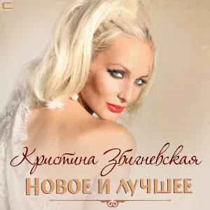 Кристина Збигневская - Рубины