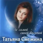 Татьяна Снежина - Мы в этой жизни только гости
