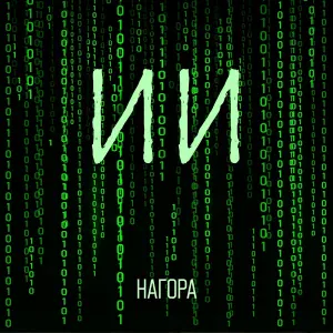 НАГОРА - ИИ