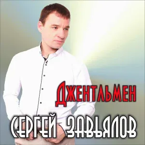 Сергей Завьялов - И льётся музыка