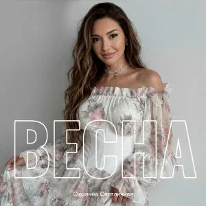 Сюзанна Светличная - Весна