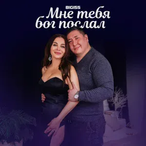 Bigi55 - Мне тебя бог послал