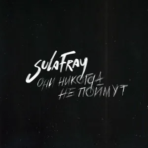 Sula Fray - Они никогда не поймут