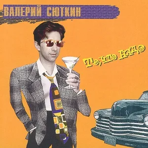Сюткин Валерий - Я-то, что надо