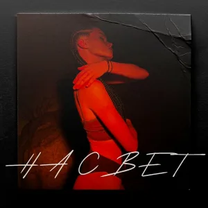 NIKA - на свет