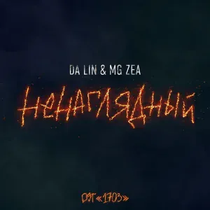 Da Lin, MG ZEA - Ненаглядный OST 1703