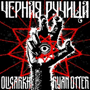 OLIGARKH, Ryan Otter - Чёрная ручища