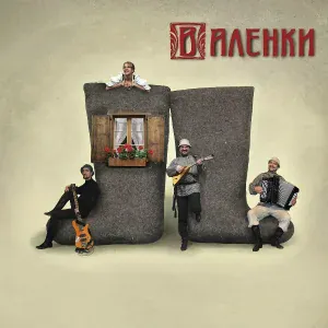 Ансамбль "ВАЛЕНКИ" - Валенки