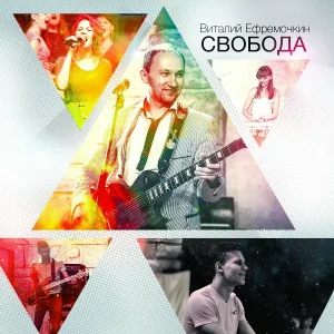 Vitaliy Yefremochkin - Делай Что Ты Хочешь Во Мне