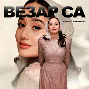 Раяна Асланбекова - Везар са