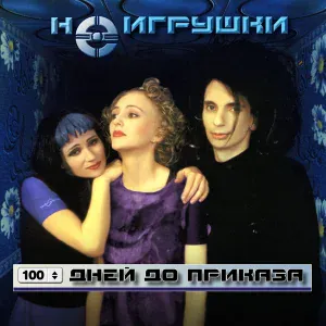НеИгрушки Группа - Ай-Яй-Яй