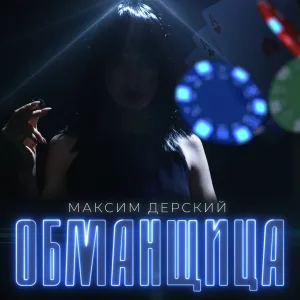 Максим Дерский - Обманщица