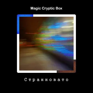 Magic Cryptic Box - Ещё есть время
