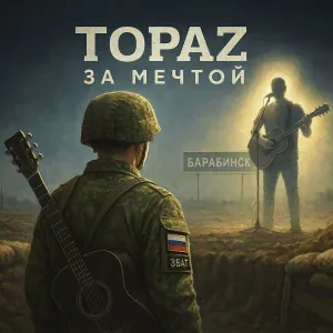 TOPAZ - Нас нет