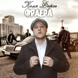 Коля Ферзь - Фраера