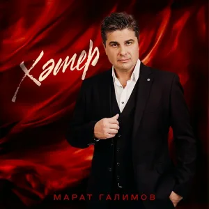 Марат Галимов - Хэтер