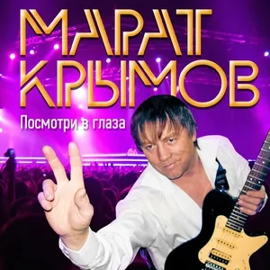 Крымов Марат - Ливия