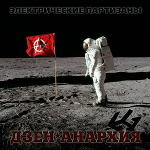 Электропартизаны - Дзен-анархия