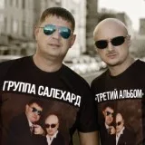 Группа САЛЕХАРД - Начальник не пыли!