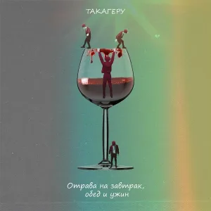 Такагеру - Разноцветные глаза