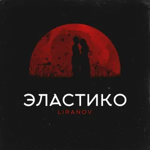 LIRANOV - Эластико